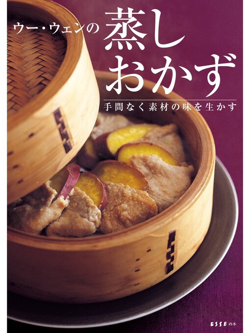 Title details for ウー・ウェンの蒸しおかず　手間なく素材の味を生かす by ウー・ウェン - Available